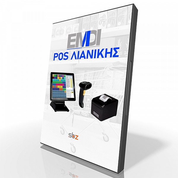 EMDI POS ΛΙΑΝΙΚΗΣ - Έκδοση αποδείξεων και χωρίς ταμειακή - SBZ SYSTEMS